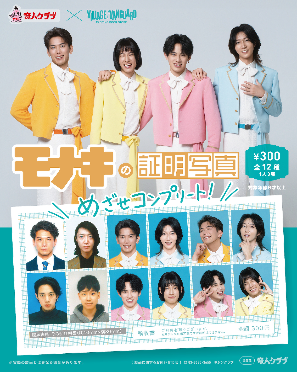 モナキ、ガチャ「証明写真」シリーズへの登場でも前代未聞の大バズリ！即完売を受け急遽取り扱い店舗の増設へ