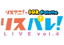 『リスパレ！LIVE vol.4』が開催決定！NOMELON NOLEMONらの出演が発表に