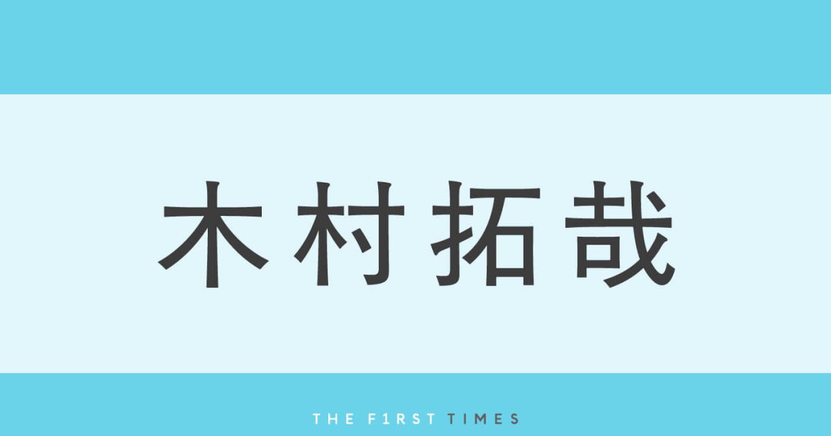 木村拓哉の新たな挑戦に胸が高鳴る！