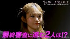 最終審査に進む“最後の2人”は誰なのか？『WORLD SCOUT: THE FINAL PIECE』今夜中間審査の結果発表 - 画像一覧（6/6）
