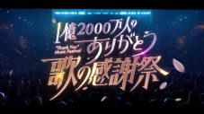 King & Prince、なにわ男子、NiziUら豪華アーティスト達と名曲を!日本テレビ系『1億2000万人のありがとう 歌の感謝祭』今夜放送 - 画像一覧（11/12）