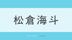 「彼氏感すごい」「いつもより大人っぽい」Travis Japan・松倉海斗が運転姿を披露！「運転姿めろい」「横顔大優勝」の声、松島聡もコメント寄せる