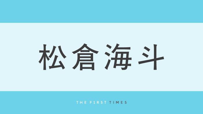 「彼氏感すごい」「いつもより大人っぽい」Travis Japan・松倉海斗が運転姿を披露！「運転姿めろい」「横顔大優勝」の声、松島聡もコメント寄せる