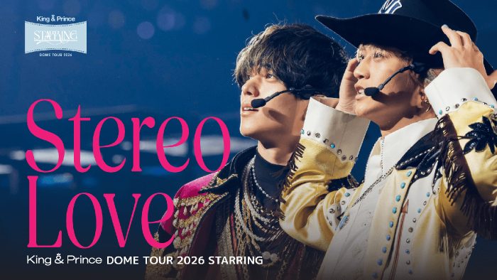 King & Prince 東京ドーム公演よりライブのオープニングを飾った「Stereo Love」の映像公開