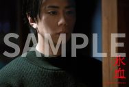 北山宏光ホラー映画初主演『氷血』より、呼吸も凍てつくほどの絶望に触れる直前を写したキャラクターカット解禁 - 画像一覧（6/7）