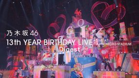 乃木坂46、ライブBlu-ray＆DVD『13th YEAR BIRTHDAY LIVE』のダイジェスト映像公開