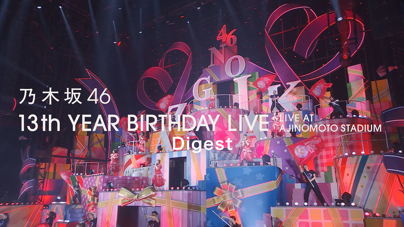 乃木坂46、ライブBlu-ray＆DVD『13th YEAR BIRTHDAY LIVE』のダイジェスト映像公開