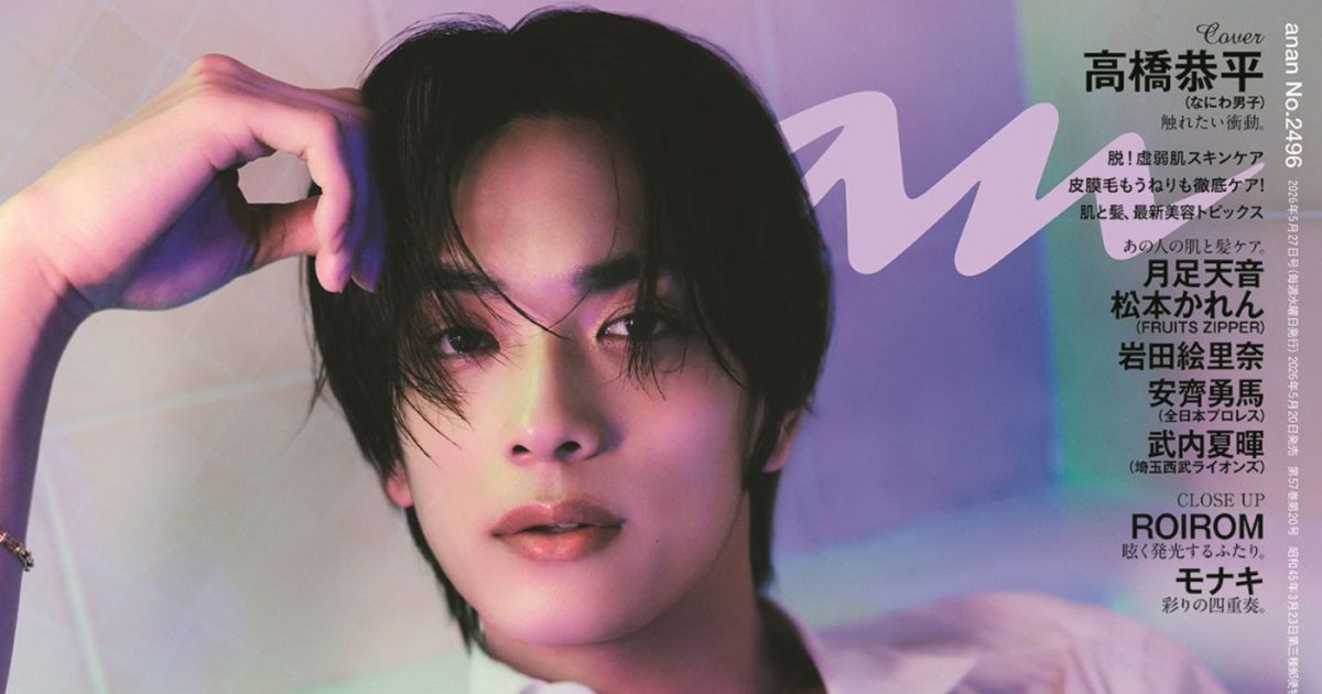 なにわ男子・高橋恭平、初の『anan』ソロ表紙！魅惑的なカレと過ごす
