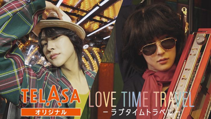 ROIROM（本多大夢、浜川路己）が80年代アイドルに大変身!?『ラブタイムトラベル Season3』TELASA特別版配信