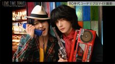 ROIROM（本多大夢、浜川路己）が80年代アイドルに大変身!?『ラブタイムトラベル Season3』TELASA特別版配信 - 画像一覧（4/10）