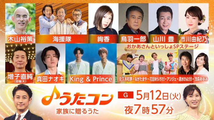 King & Princeが「らいおんハート」を披露！『うたコン』で「家族に贈るうた」を特集