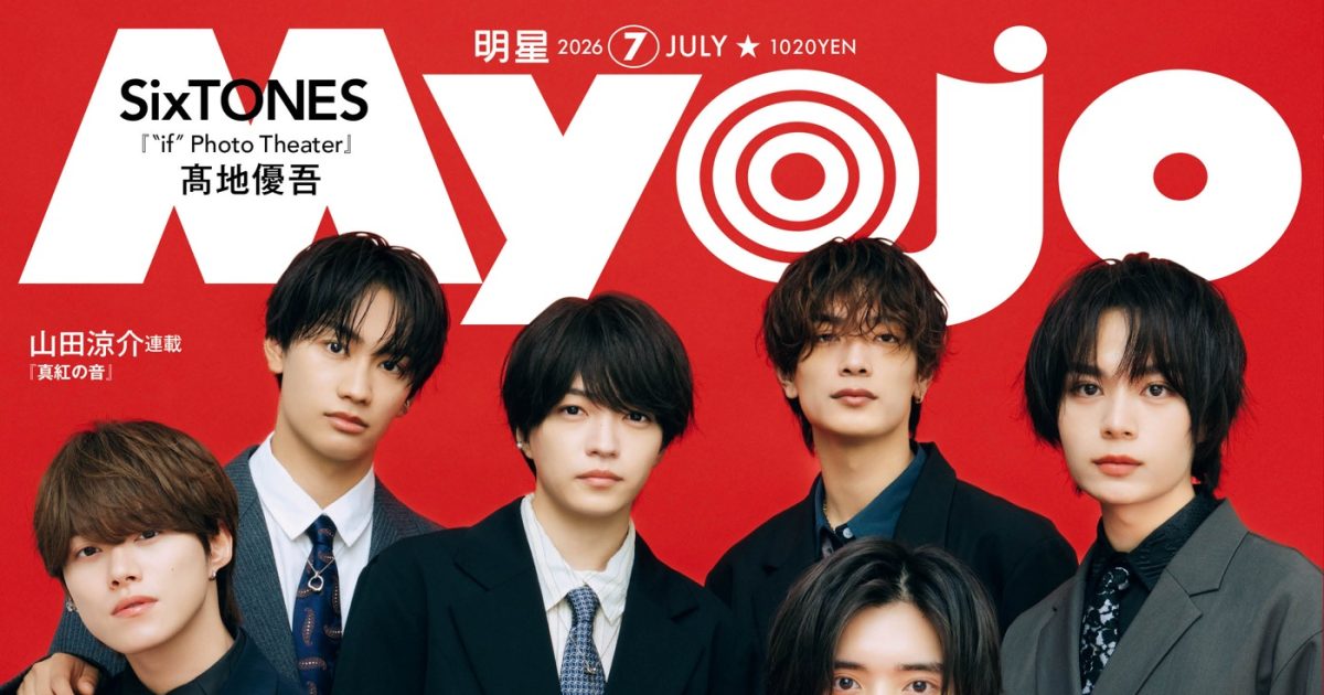将来有名になるかもしれない中三男子の自画像 表 俺 裏 友達 なにわ男⼦『Myojo』2種の表紙に登場！フォーマルなスーツ＆カラフルな