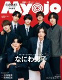 なにわ男⼦『Myojo』2種の表紙に登場！フォーマルなスーツ＆カラフルなジャージ姿披露