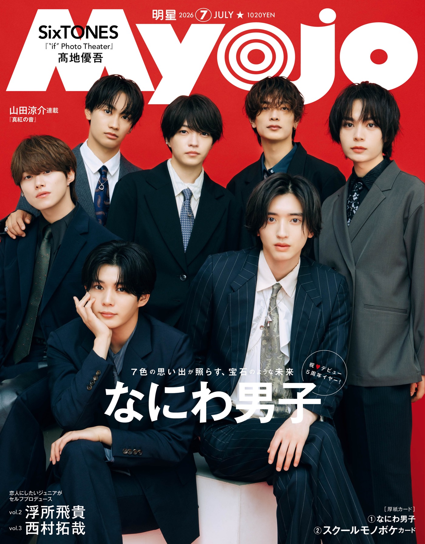 なにわ男⼦『Myojo』2種の表紙に登場！フォーマルなスーツ＆カラフルなジャージ姿披露