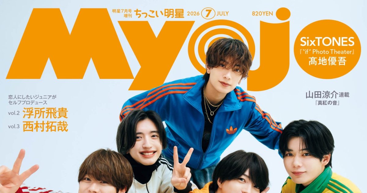 なにわ男⼦『Myojo』2種の表紙に登場！フォーマルなスーツ＆カラフルな