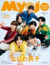 なにわ男⼦『Myojo』2種の表紙に登場！フォーマルなスーツ＆カラフルなジャージ姿披露 - 画像一覧（2/2）