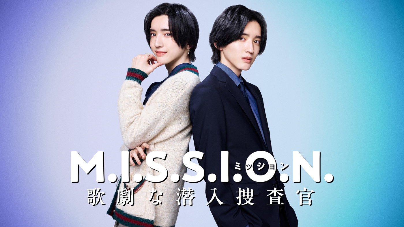 道枝駿佑、刑事＆女子大生を演じる！主演作『M.I.S.S.I.O.N. 歌劇な潜入捜査官』Prime Videoにて独占配信決定