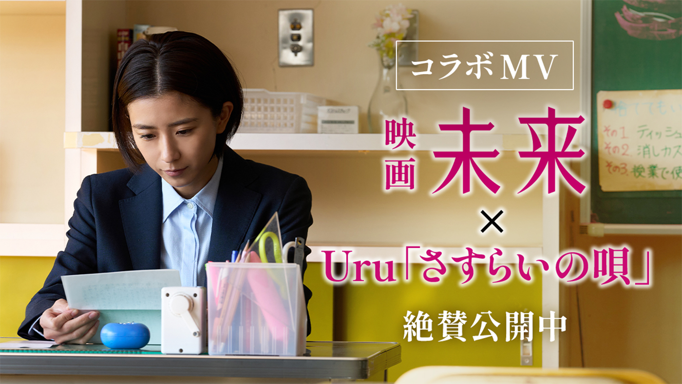 Uruの“祈りの歌声”と瀬々敬久監督の映像美が共鳴！映画『未来』×イメージソング「さすらいの唄」コラボMV公開