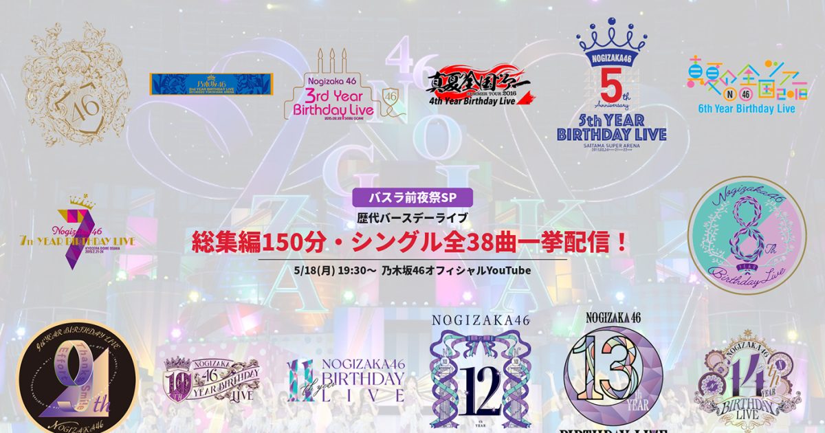 乃木坂46『14th YEAR BIRTHDAY LIVE』前夜祭SP開催！シングル全38曲の