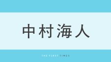 「エモくてやばい」「平成メロ男」中村海人が“平成”風コーデを披露！「スタイルが神」「骨格が大優勝」スタイルの良さにも注目集まる - 画像一覧（1/1）