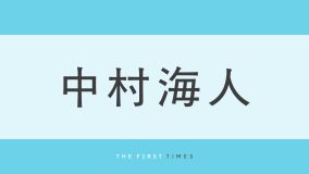 「エモくてやばい」「平成メロ男」中村海人が“平成”風コーデを披露！「スタイルが神」「骨格が大優勝」スタイルの良さにも注目集まる