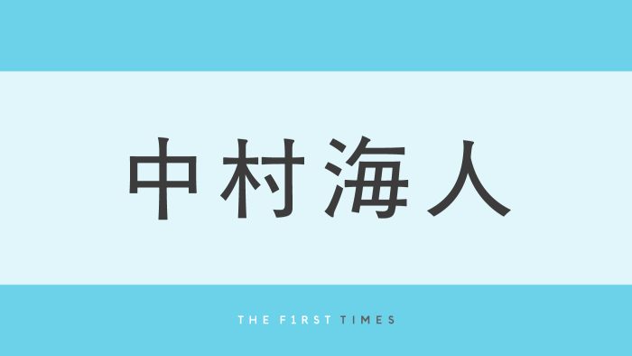 「エモくてやばい」「平成メロ男」中村海人が“平成”風コーデを披露！「スタイルが神」「骨格が大優勝」スタイルの良さにも注目集まる