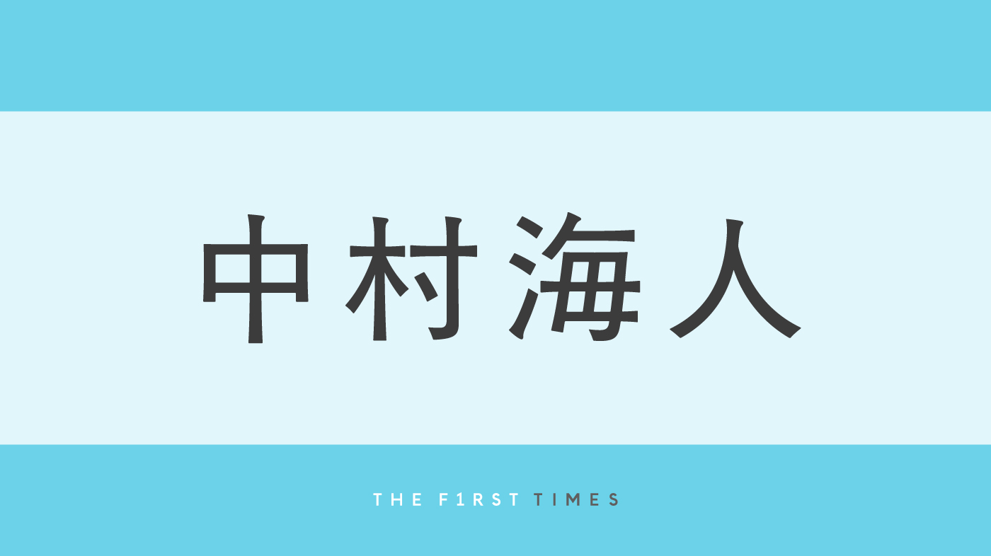 「エモくてやばい」「平成メロ男」中村海人が“平成”風コーデを披露！「スタイルが神」「骨格が大優勝」スタイルの良さにも注目集まる
