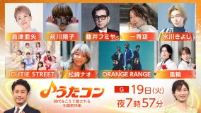 『うたコン』時代をこえて愛される主題歌を特集！前川陽子×CUTIE STREETが「キューティーハニー」でコラボ