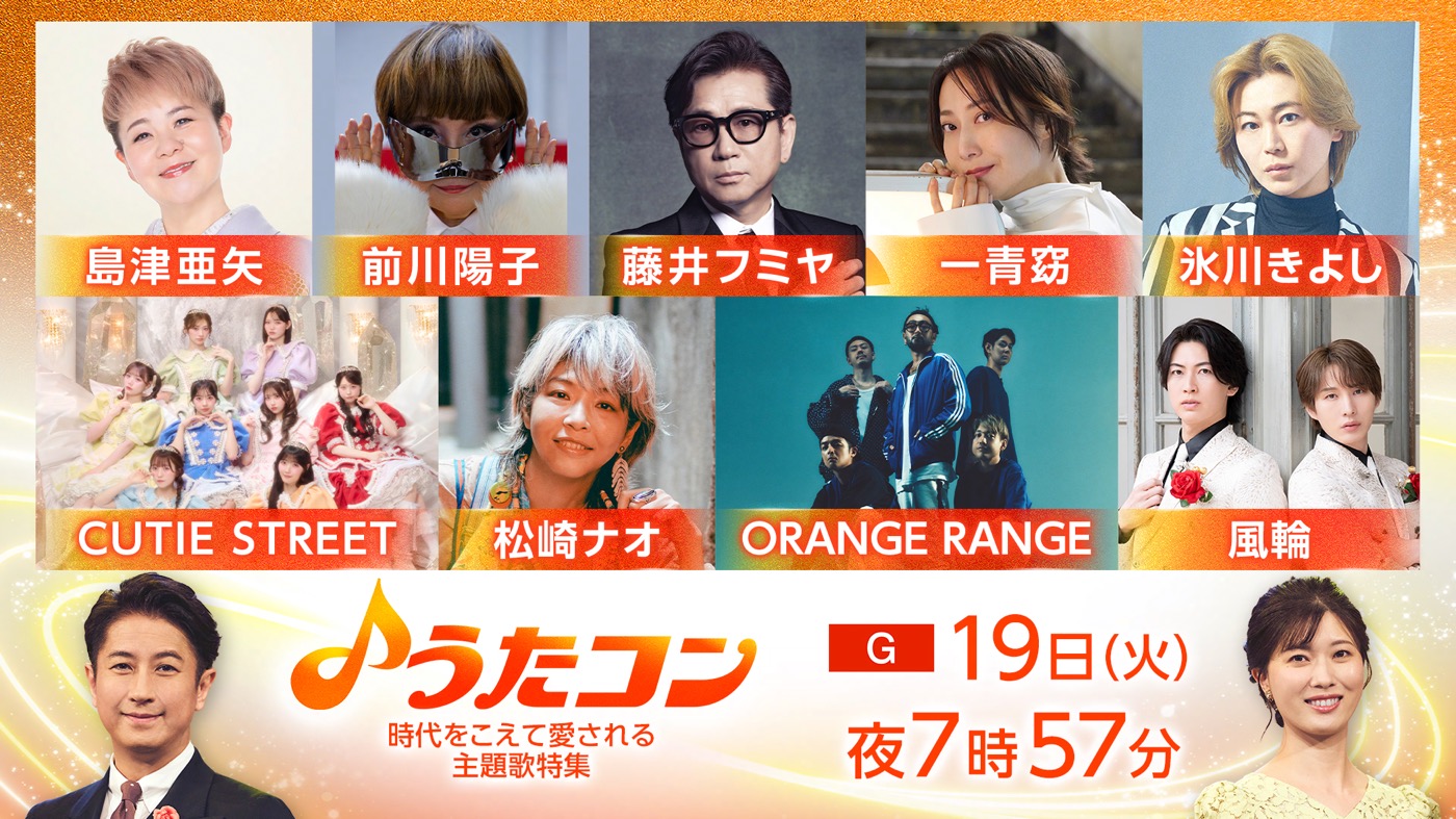 『うたコン』時代をこえて愛される主題歌を特集！前川陽子×CUTIE STREETが「キューティーハニー」でコラボ