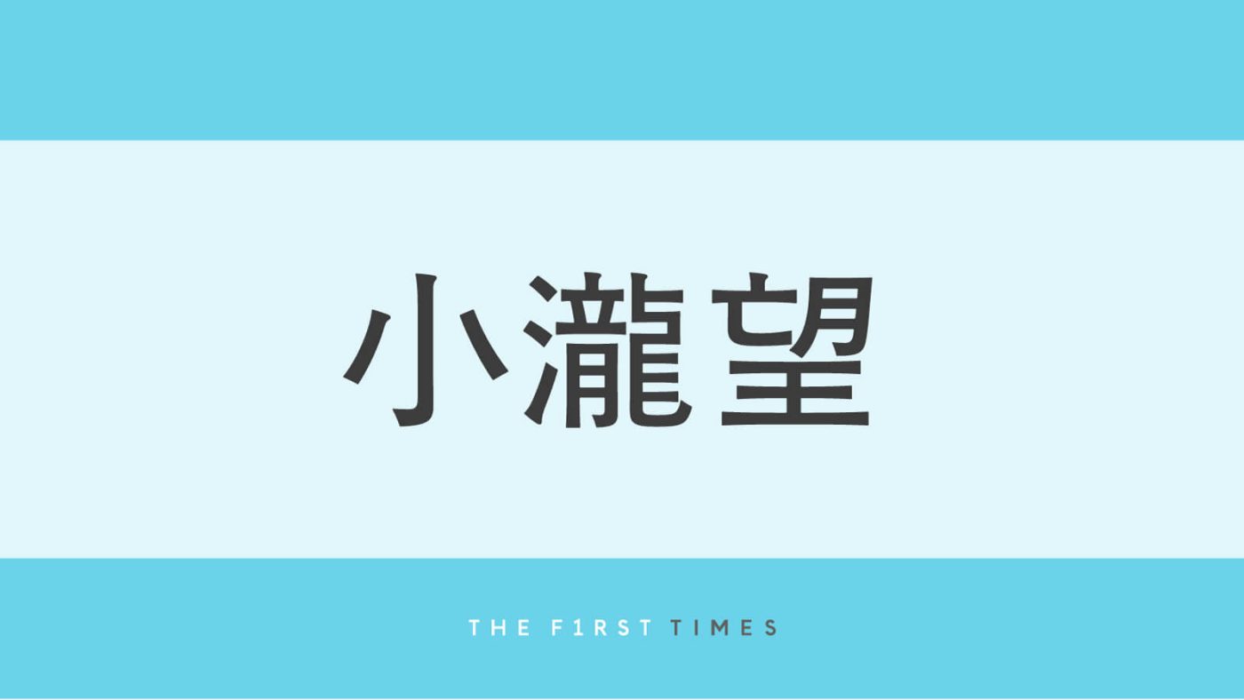 小瀧望が家族旅行の写真を公開！母と寄り添いラフに沖縄を楽しむ姿に「髭のんちゃんかっこいい」「背中が男らしい」「親孝行してていい息子すぎる」