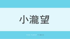 小瀧望が家族旅行の写真を公開！母と寄り添いラフに沖縄を楽しむ姿に「髭のんちゃんかっこいい」「背中が男らしい」「親孝行してていい息子すぎる」 - 画像一覧（1/1）