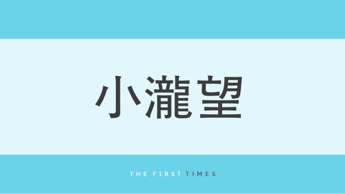 小瀧望が家族旅行の写真を公開！母と寄り添いラフに沖縄を楽しむ姿に「髭のんちゃんかっこいい」「背中が男らしい」「親孝行してていい息子すぎる」