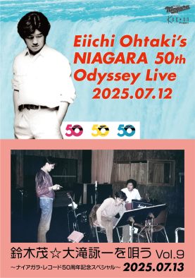 『大滝詠一ナイアガラ・レコード50周年コンサート』のダイジェスト映像公開！上映イベントの入場者プレゼントも決定