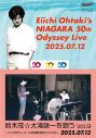 『大滝詠一ナイアガラ・レコード50周年コンサート』のダイジェスト映像公開！上映イベントの入場者プレゼントも決定 - 画像一覧（1/2）
