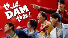 SUPER EIGHT新曲「ダンダーラ」を使用したDAM新TVCM公開！メンバーごとに異なるラストシーンに注目 - 画像一覧（2/4）