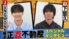山下智久×JUNGWON（ENHYPEN）SPインタビュー映像公開！「世代は違うが刺激をたくさんもらっています」（山下）