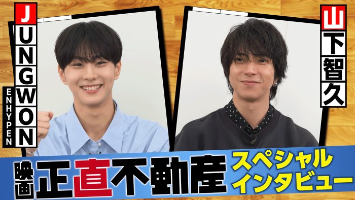 山下智久×JUNGWON（ENHYPEN）SPインタビュー映像公開！「世代は違うが刺激をたくさんもらっています」（山下）