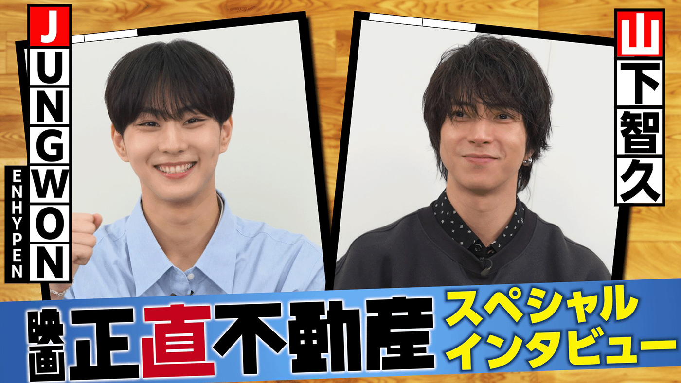 山下智久×JUNGWON（ENHYPEN）SPインタビュー映像公開！「世代は違うが刺激をたくさんもらっています」（山下）