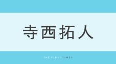 「今夜も癒される」「全部が神！」寺西拓人の自撮り＆オフショに反響続々！「供給エグい」「もう充分お上手」「最後のはいったい何？」「これ以上技術あげないで」 - 画像一覧（1/1）