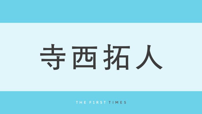 「今夜も癒される」「全部が神！」寺西拓人の自撮り＆オフショに反響続々！「供給エグい」「もう充分お上手」「最後のはいったい何？」「これ以上技術あげないで」