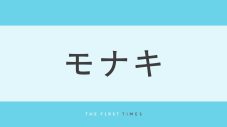 モナキ・サカイJr.が身長182cmで“ちんまり”しゃがんだ自撮り公開！「かわいい」「尊い」の声、一級建築士ならではの会場解説も話題 - 画像一覧（1/1）
