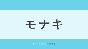 モナキ・サカイJr.が身長182cmで“ちんまり”しゃがんだ自撮り公開！「かわいい」「尊い」の声、一級建築士ならではの会場解説も話題