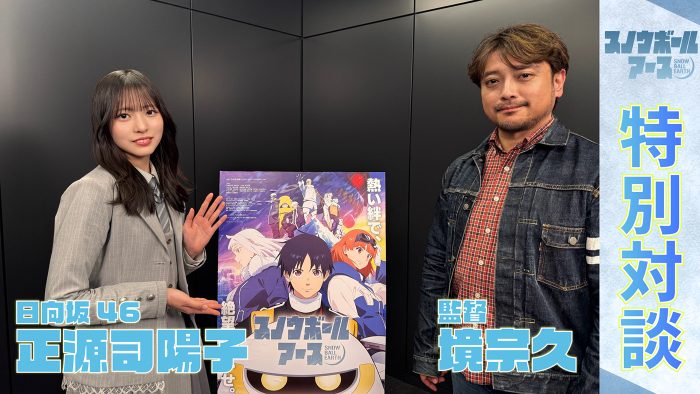 「ずっと声優という職業にも興味があって」と語る日向坂46正源司陽子にアニメ『スノウボールアース』の監督がガチアドバイス