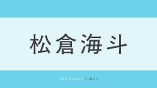 「花沢類のようだ」「どこの国の王子様でしょうか？」松倉海斗のワントーンコーデにファン悶絶！「お顔が天才」「王子様出てきて大横転」「眩しすぎる」の声 - 画像一覧（1/1）