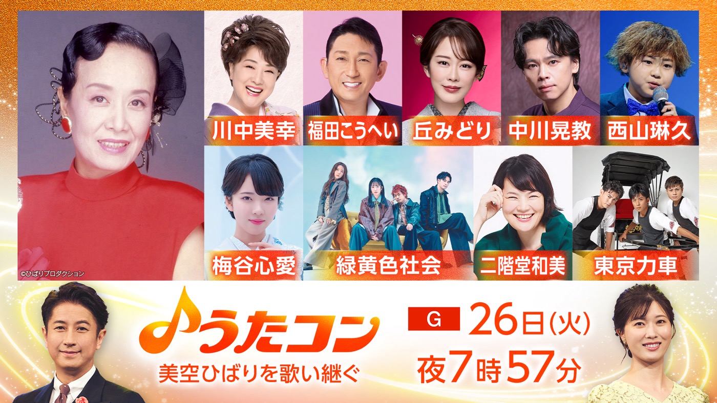『うたコン』美空ひばりを特集！長屋晴子（緑黄色社会）らが世代・ジャンルを越えて名曲をカバー