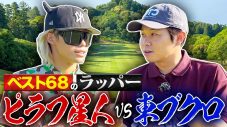 ピラフ星人、さらば青春の光・東ブクロとゴルフ対決！ラウンドの模様を4週にわたって公開 - 画像一覧（1/2）