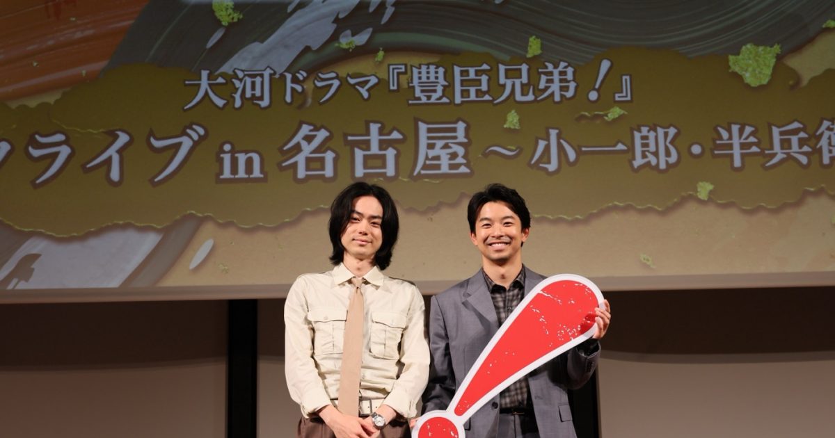 『大河ドラマ「豊臣兄弟！」トークライブ』人気俳優の魅力とは