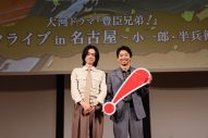 仲野太賀×菅田将暉がNHK大河ドラマ『豊臣兄弟！』トークライブに登壇！「10代の頃からの友人である将暉とトークができて、本当に嬉しかった」 - 画像一覧（8/9）