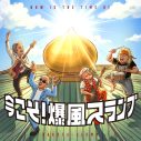 爆風スランプ「今こそ聴いて欲しい曲たち」を凝縮したミニアルバム発売決定！小島よしおとのコラボ曲MVも公開 - 画像一覧（1/1）