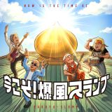 爆風スランプ「今こそ聴いて欲しい曲たち」を凝縮したミニアルバム発売決定！小島よしおとのコラボ曲MVも公開